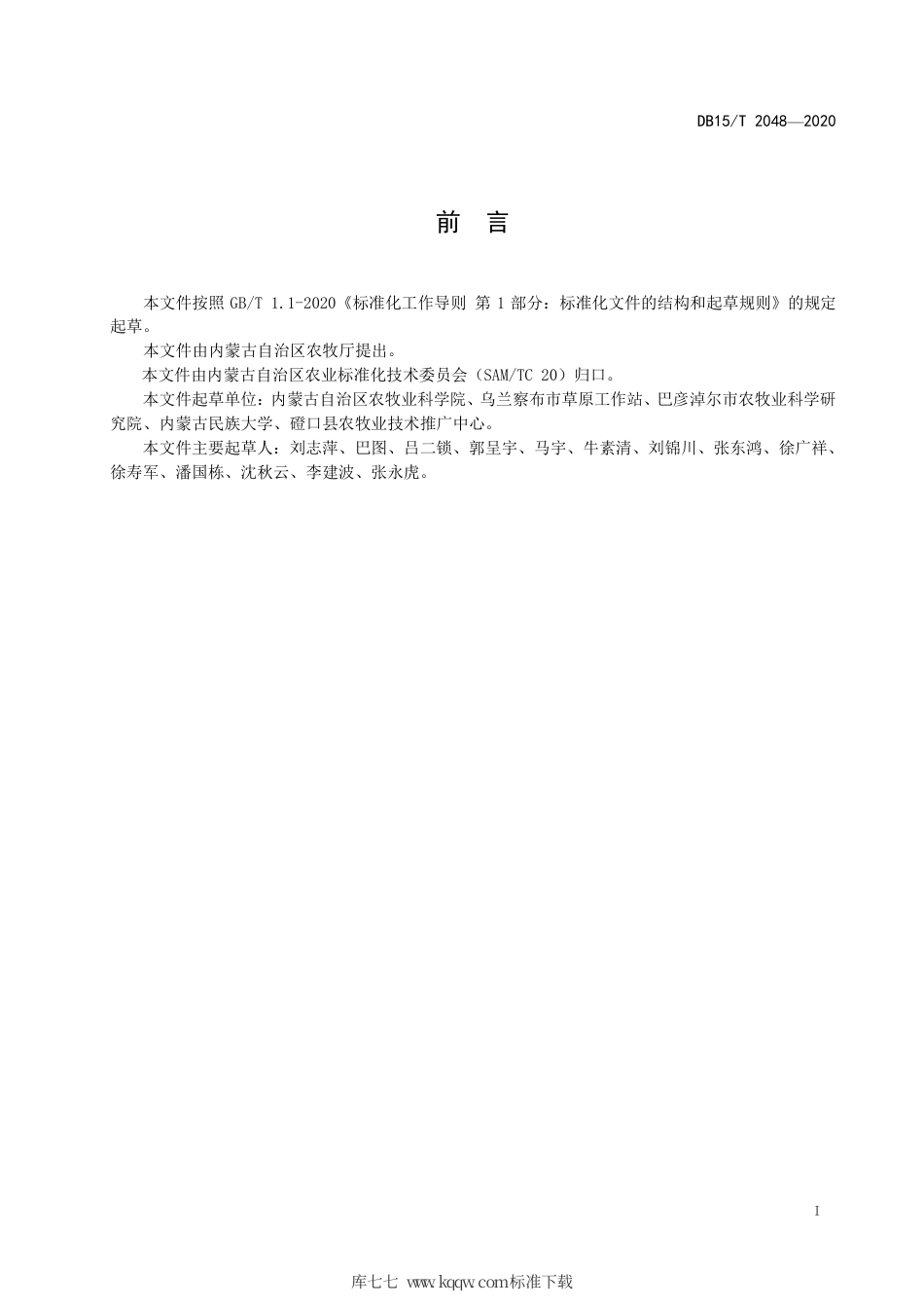DB15∕T 2048-2020 饲草大麦栽培技术规程.pdf_第3页