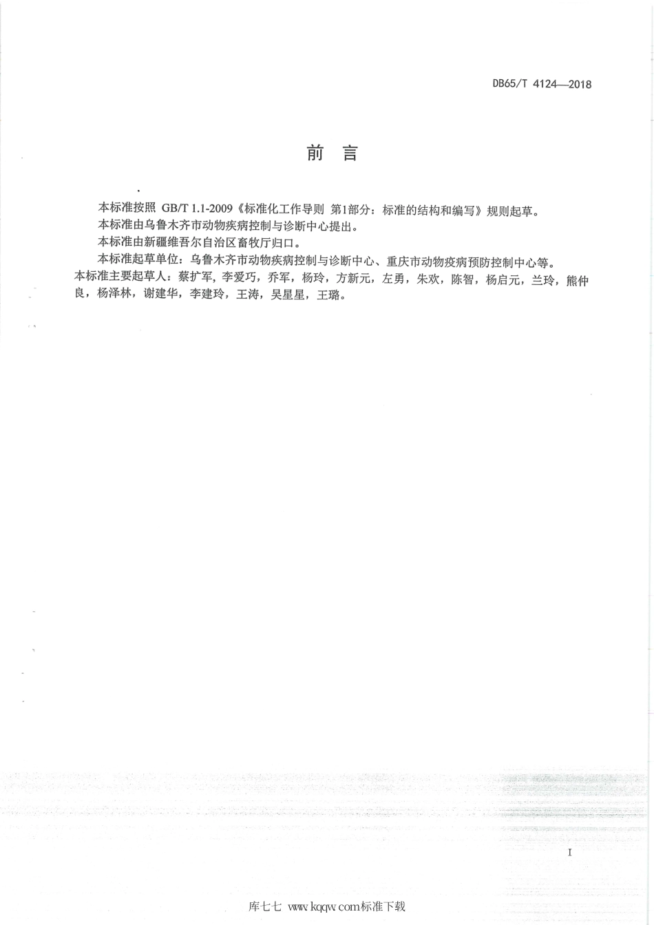 【地方标准】DB65∕T 4124-2018 病死动物无害化处理技术规程.pdf_第3页