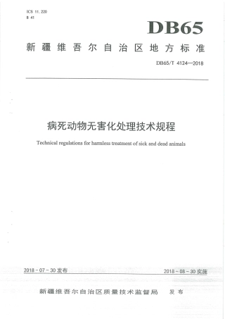【地方标准】DB65∕T 4124-2018 病死动物无害化处理技术规程.pdf