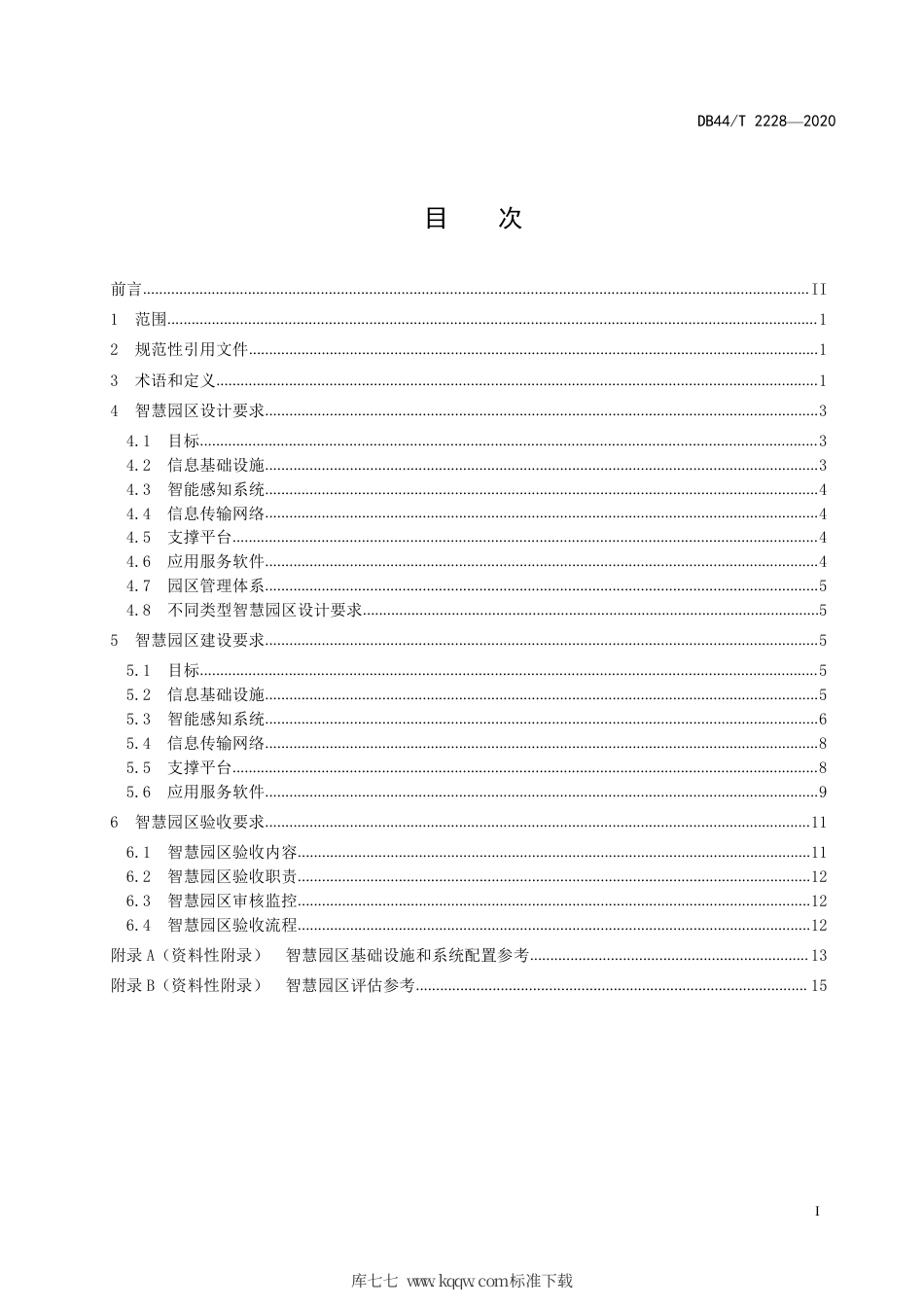 DB44∕T 2228-2020 智慧园区设计、建设与验收技术规范.pdf_第3页