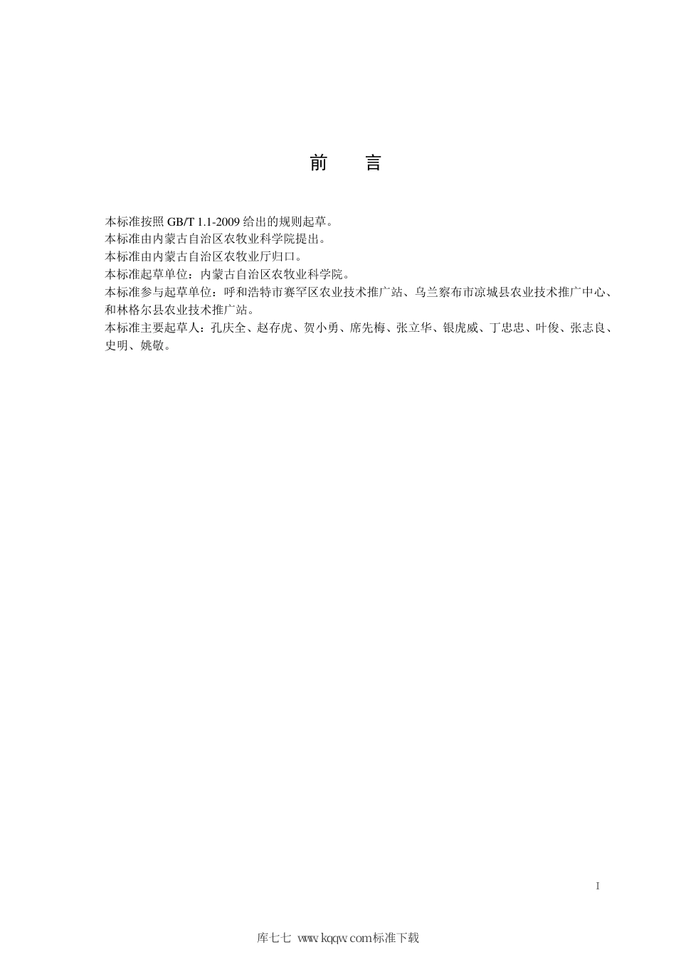 DB15∕T 931-2015 英国红芸豆地膜覆盖栽培技术规程.pdf_第3页