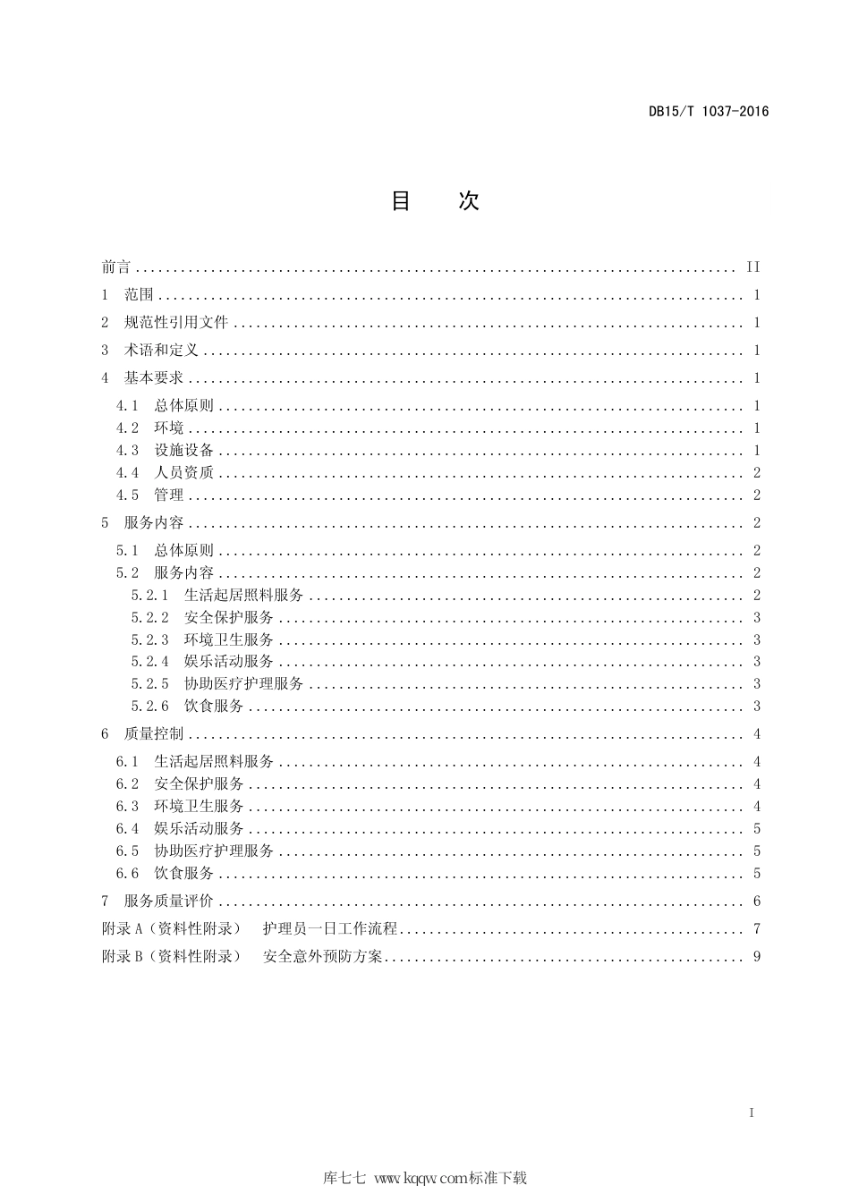 【地方标准】DB15∕T 1037-2016 儿童福利机构集体养育服务质量要求.pdf_第3页