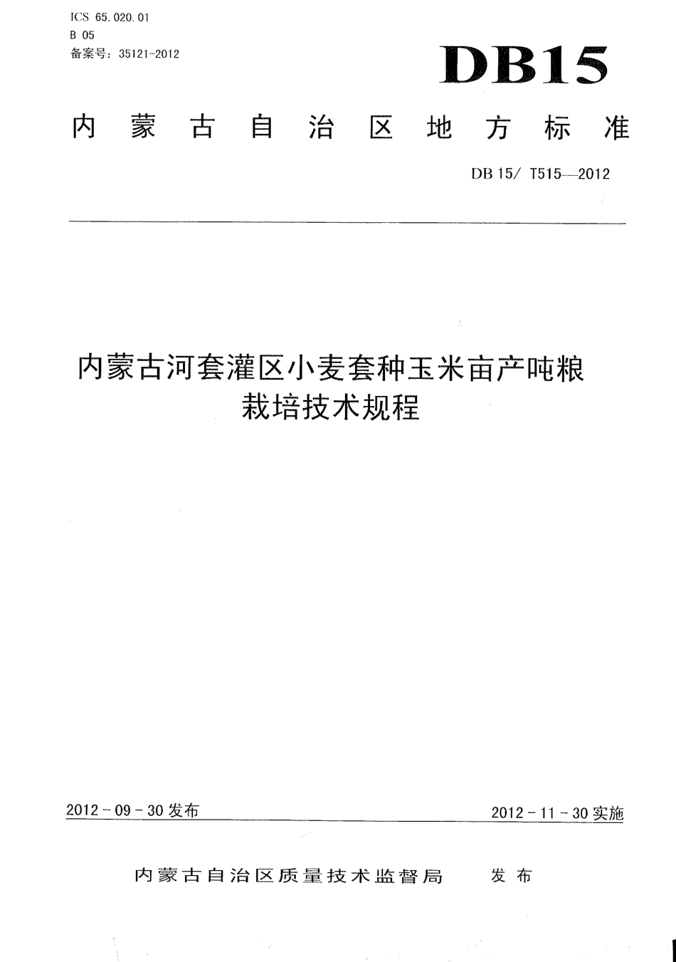 【地方标准】DB15∕T 515-2012 内蒙古河套灌区小麦套种玉米亩产吨粮栽培技术规程.pdf_第1页