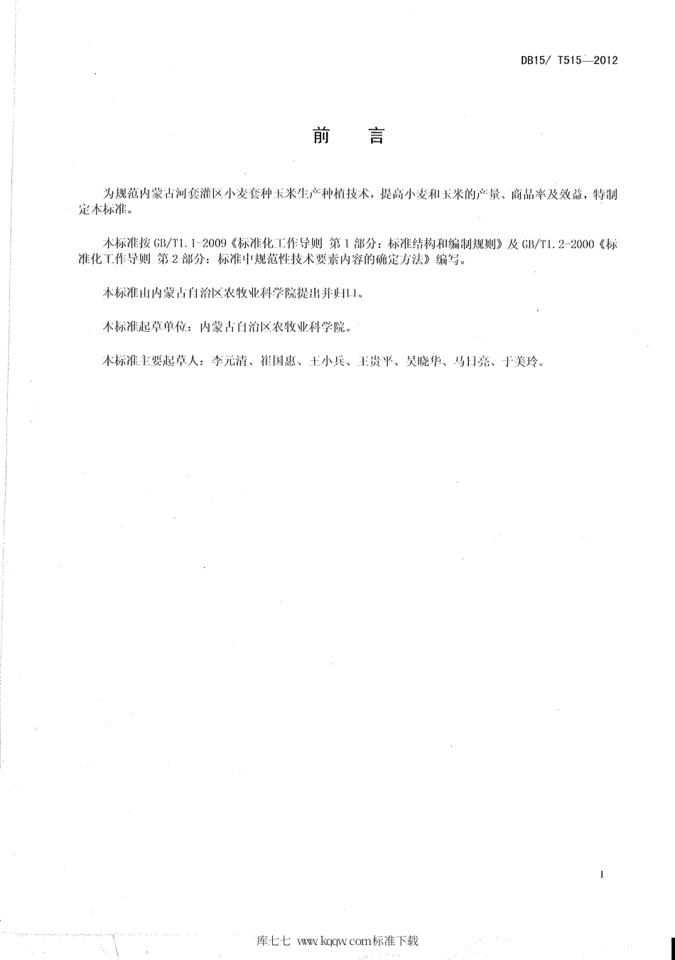 【地方标准】DB15∕T 515-2012 内蒙古河套灌区小麦套种玉米亩产吨粮栽培技术规程.pdf_第2页