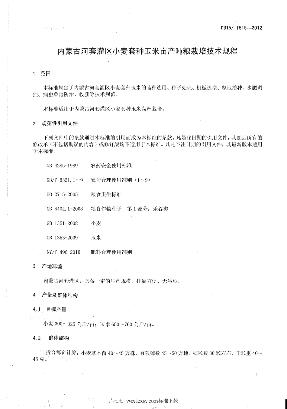 【地方标准】DB15∕T 515-2012 内蒙古河套灌区小麦套种玉米亩产吨粮栽培技术规程.pdf_第3页