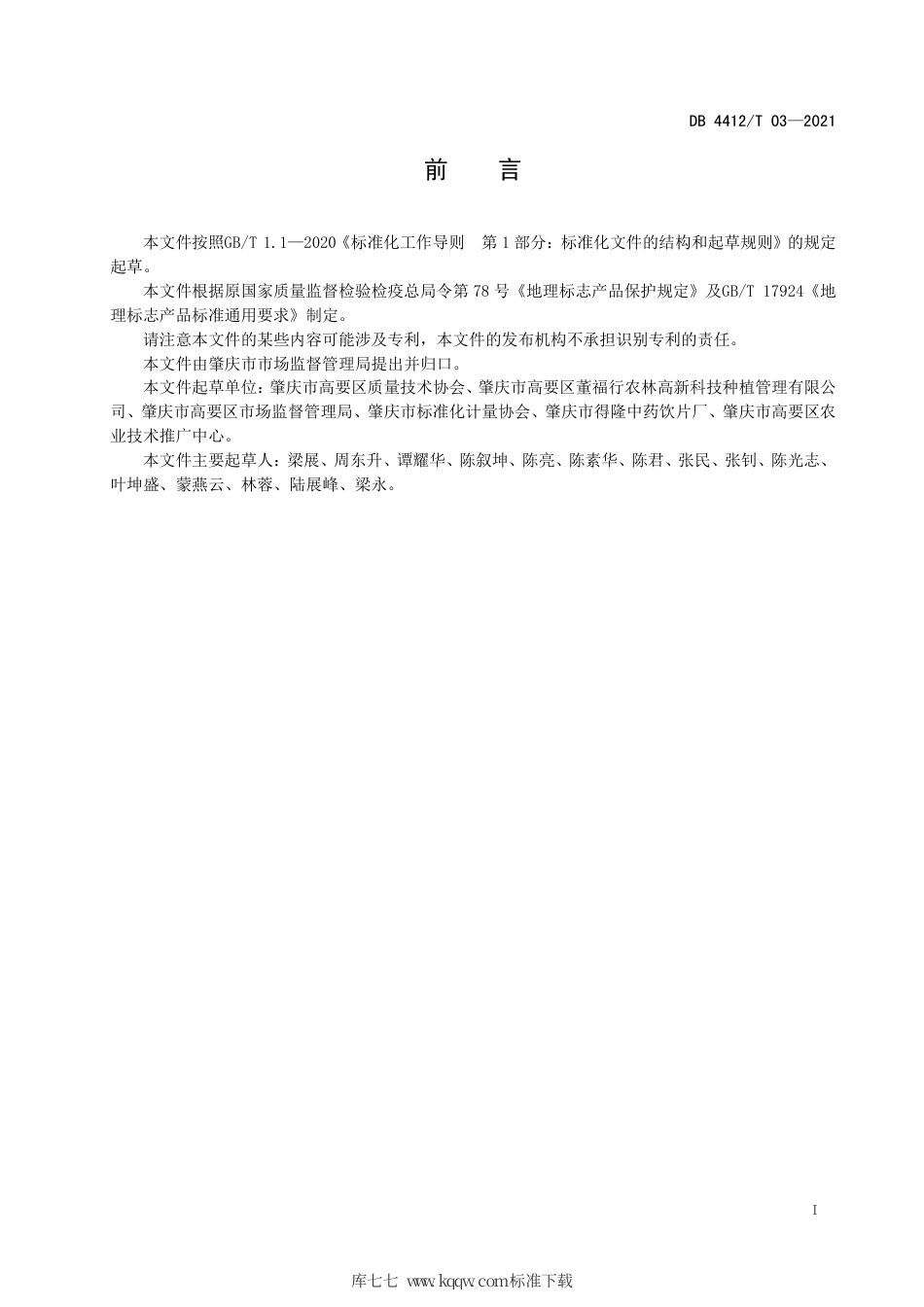 DB4412∕T 03-2021 地理标志产品 高要巴戟天.pdf_第2页