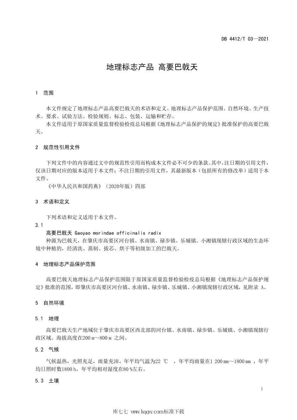 DB4412∕T 03-2021 地理标志产品 高要巴戟天.pdf_第3页
