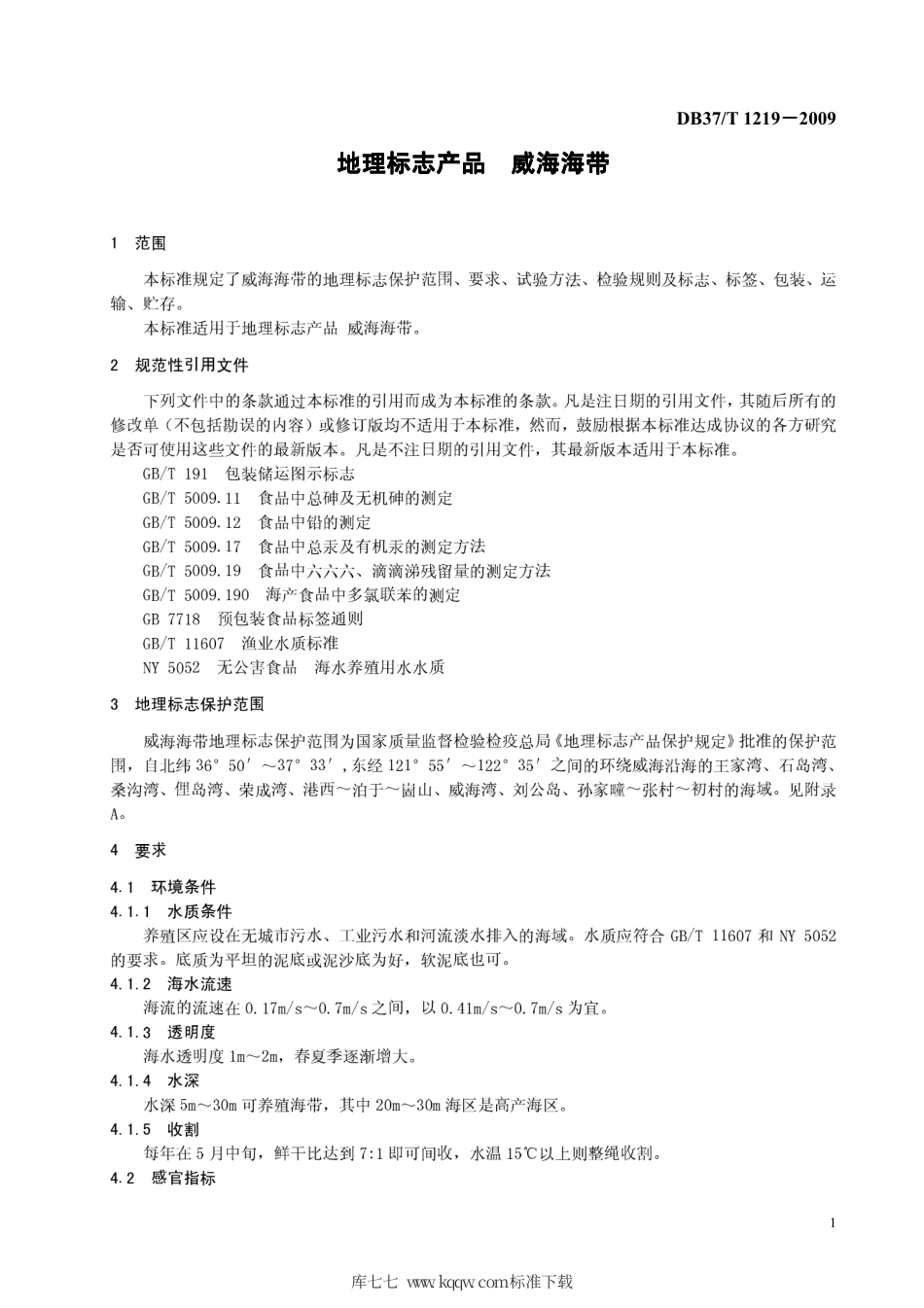 【地方标准】DB37∕T 1219-2009 地理标志产品 威海海带.pdf_第3页