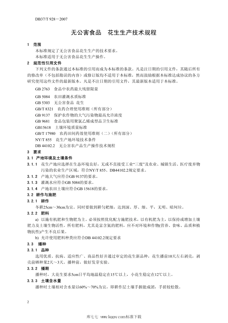 【地方标准】DB37∕T 928-2007 无公害食品 花生生产技术规程.pdf_第3页