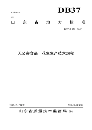 【地方标准】DB37∕T 928-2007 无公害食品 花生生产技术规程.pdf