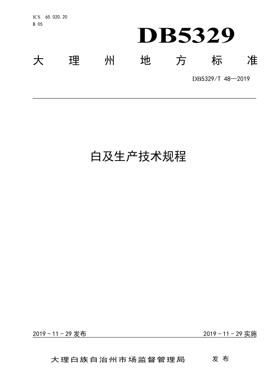 DB5329∕T 48-2019 白及生产技术规程.pdf_第1页