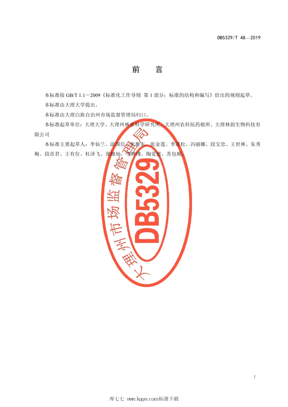 DB5329∕T 48-2019 白及生产技术规程.pdf_第2页