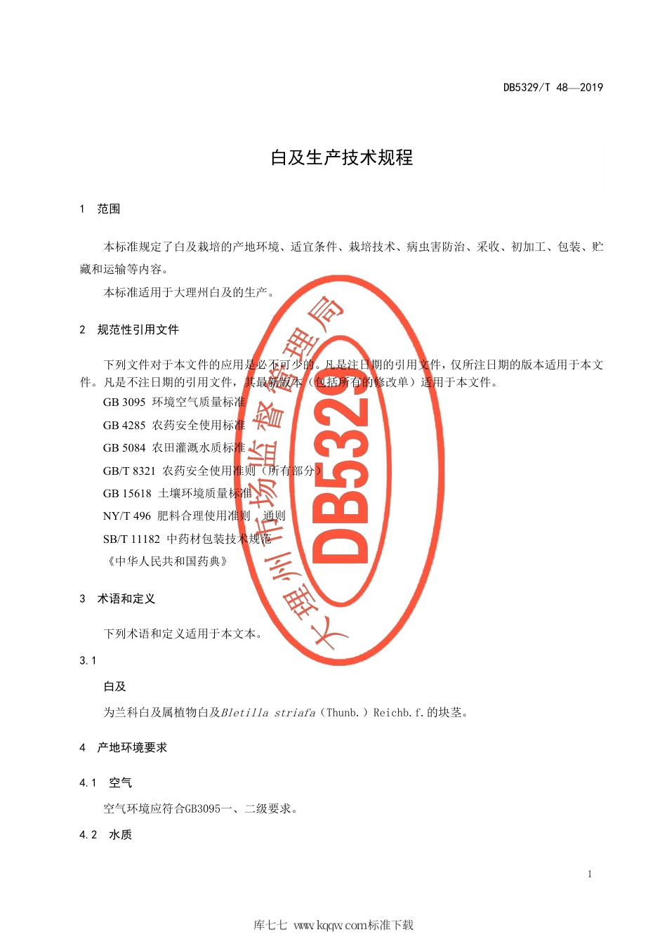 DB5329∕T 48-2019 白及生产技术规程.pdf_第3页