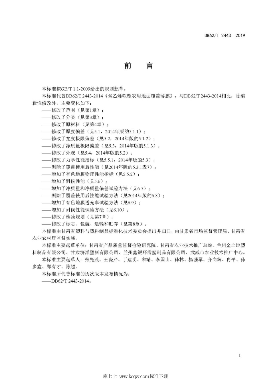 【地方标准】DB62∕T 2443-2019 聚乙烯吹塑农用地面覆盖薄膜.pdf.pdf_第3页