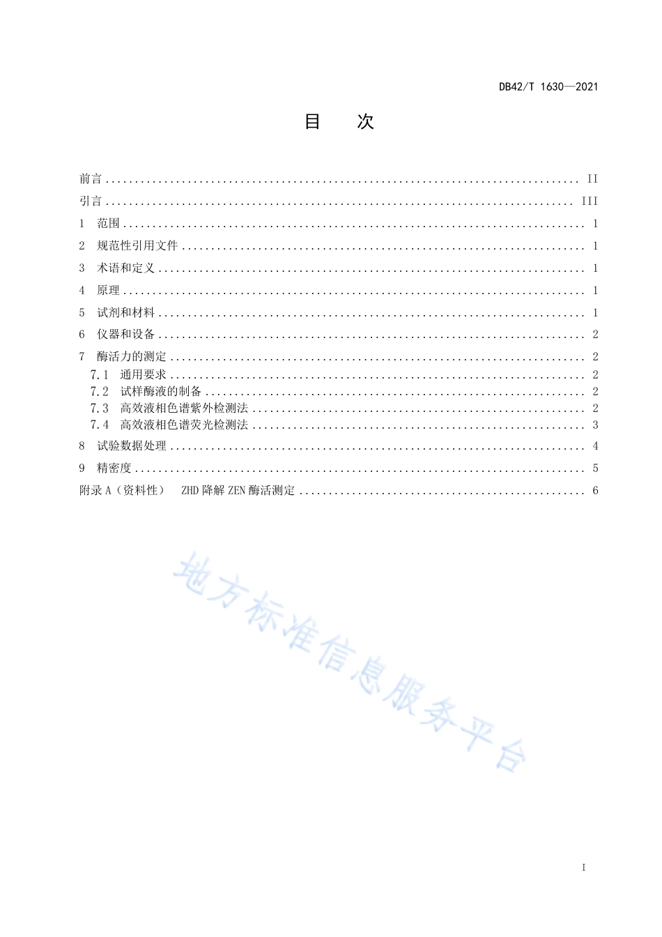 DB42T1630-2021玉米赤霉烯酮降解酶活力的测定.pdf_第3页
