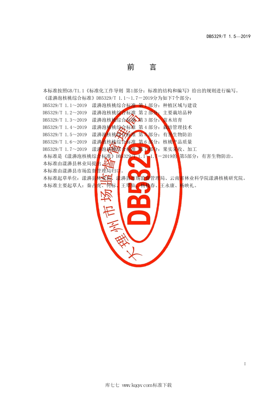 DB5329∕T 1.5-2019 漾濞泡核桃综合标准 第5部分：有害生物防治.pdf_第2页