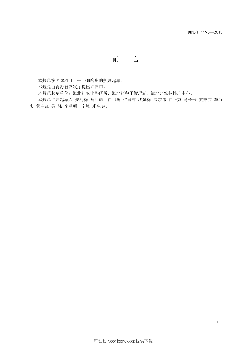 【地方标准】DB63∕T 1195-2013 黑麦黑饲麦1号牧草丰产栽培技术规范.pdf_第2页