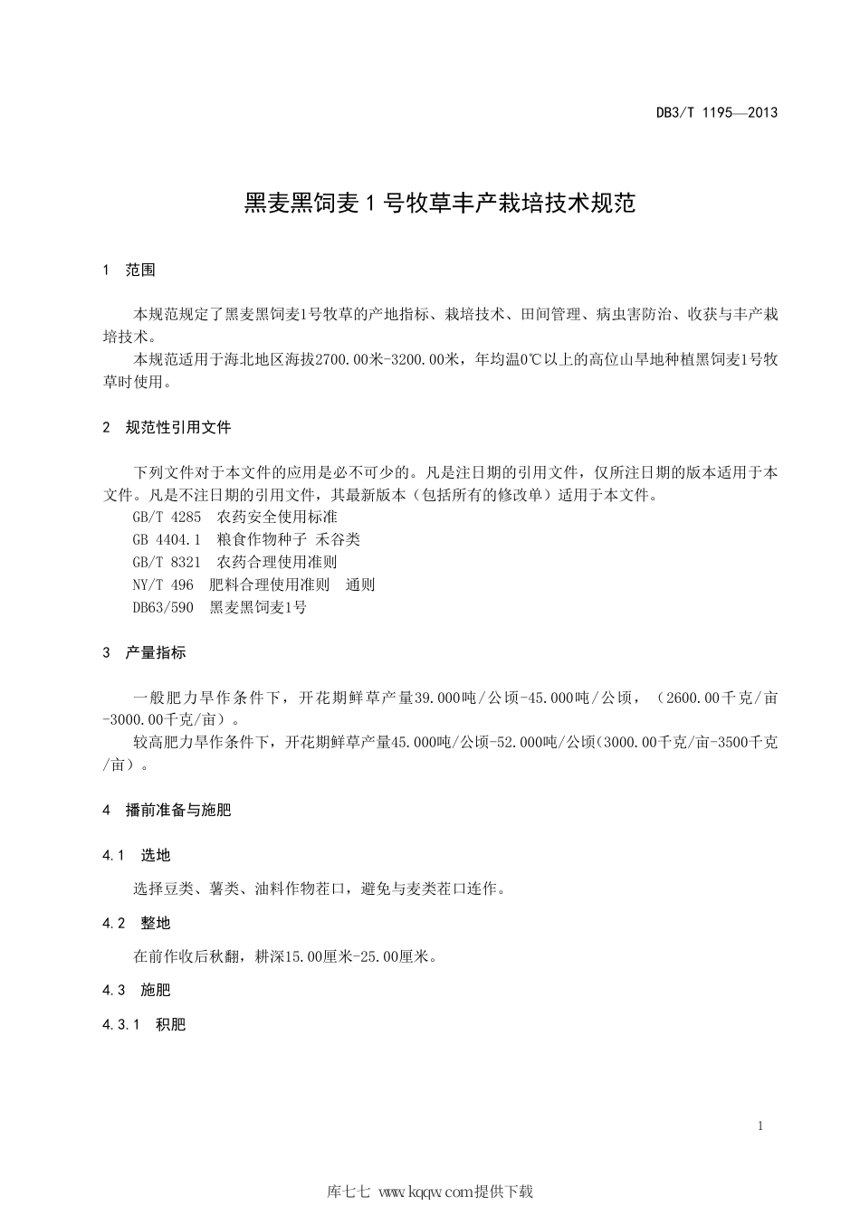 【地方标准】DB63∕T 1195-2013 黑麦黑饲麦1号牧草丰产栽培技术规范.pdf_第3页