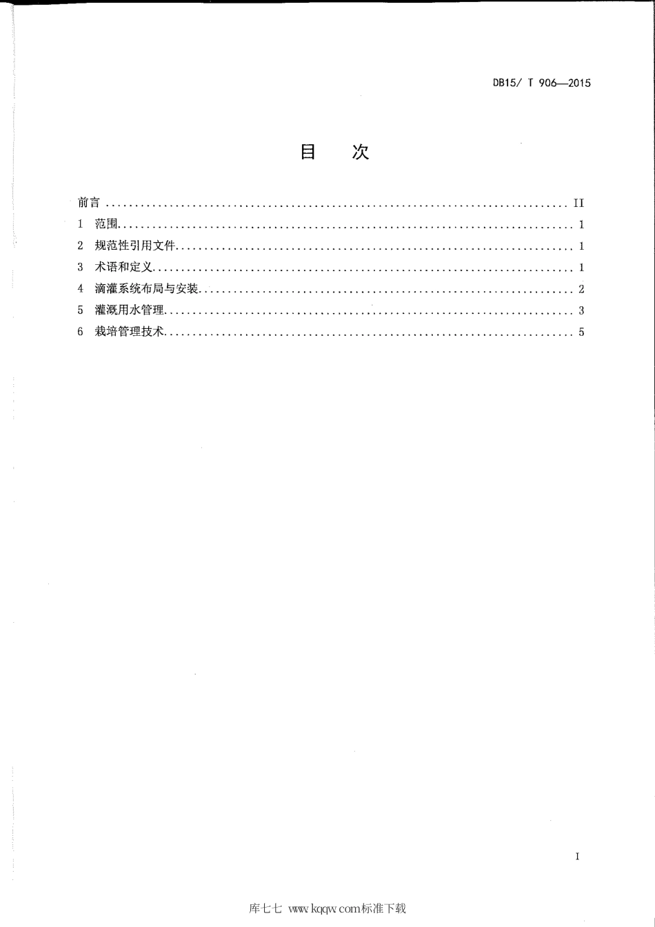 DB15∕T 906-2015 河套灌区加工番茄膜下滴灌技术规程.pdf_第2页