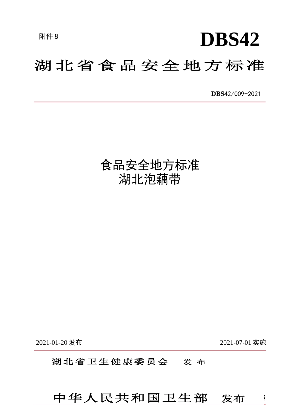 【地方标准】DBS42 009-2021 湖北泡藕带.doc.xls.or.doc_第1页