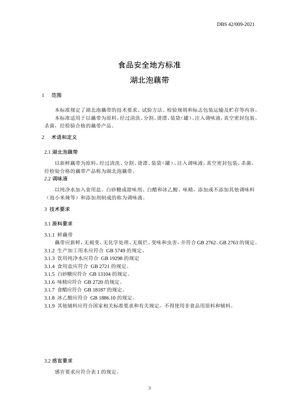 【地方标准】DBS42 009-2021 湖北泡藕带.doc.xls.or.doc_第3页