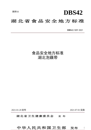 【地方标准】DBS42 009-2021 湖北泡藕带.doc.xls.or.doc