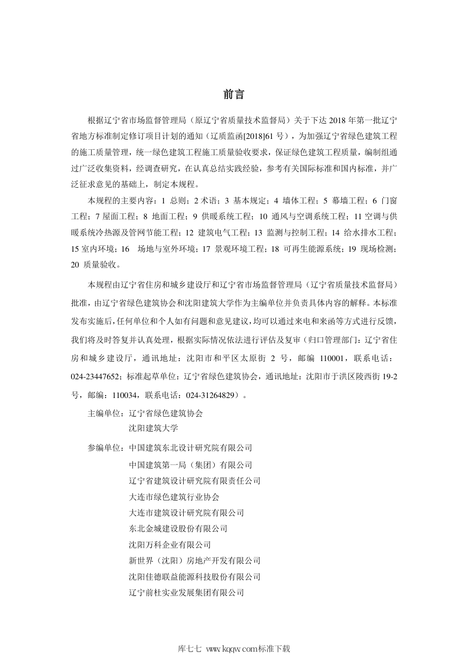 【地方标准】DB21∕T 3284-2020 绿色建筑施工质量验收技术规程.pdf_第2页