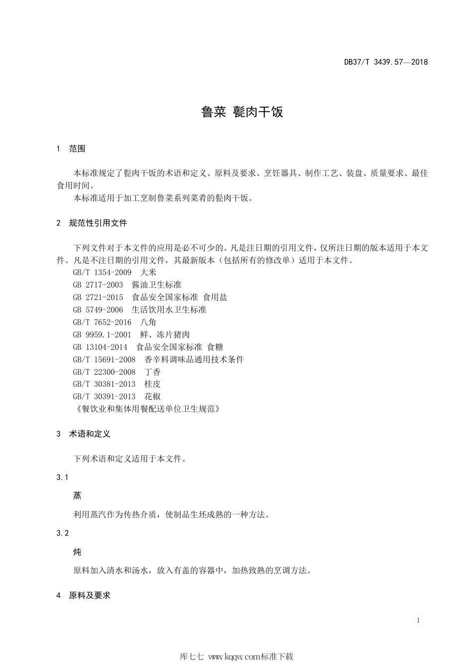 DB37∕T 3439.57-2018 鲁菜 甏肉干饭.pdf_第3页