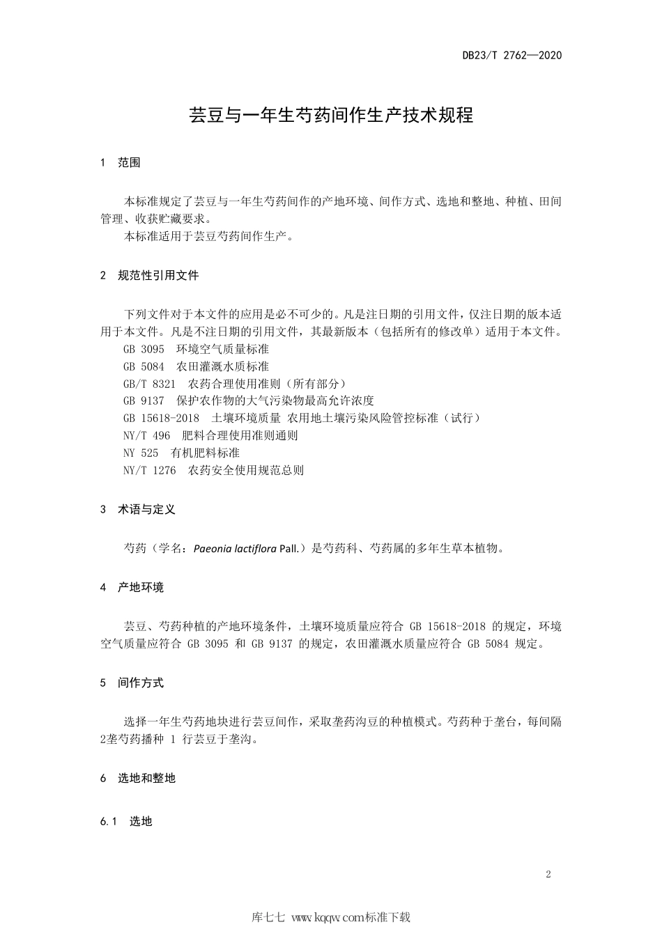 【地方标准】DB23∕T 2762-2020 芸豆与一年生芍药间作生产技术规程.pdf_第3页