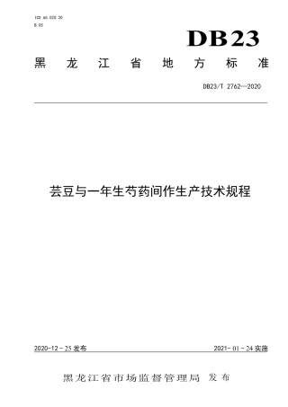 【地方标准】DB23∕T 2762-2020 芸豆与一年生芍药间作生产技术规程.pdf