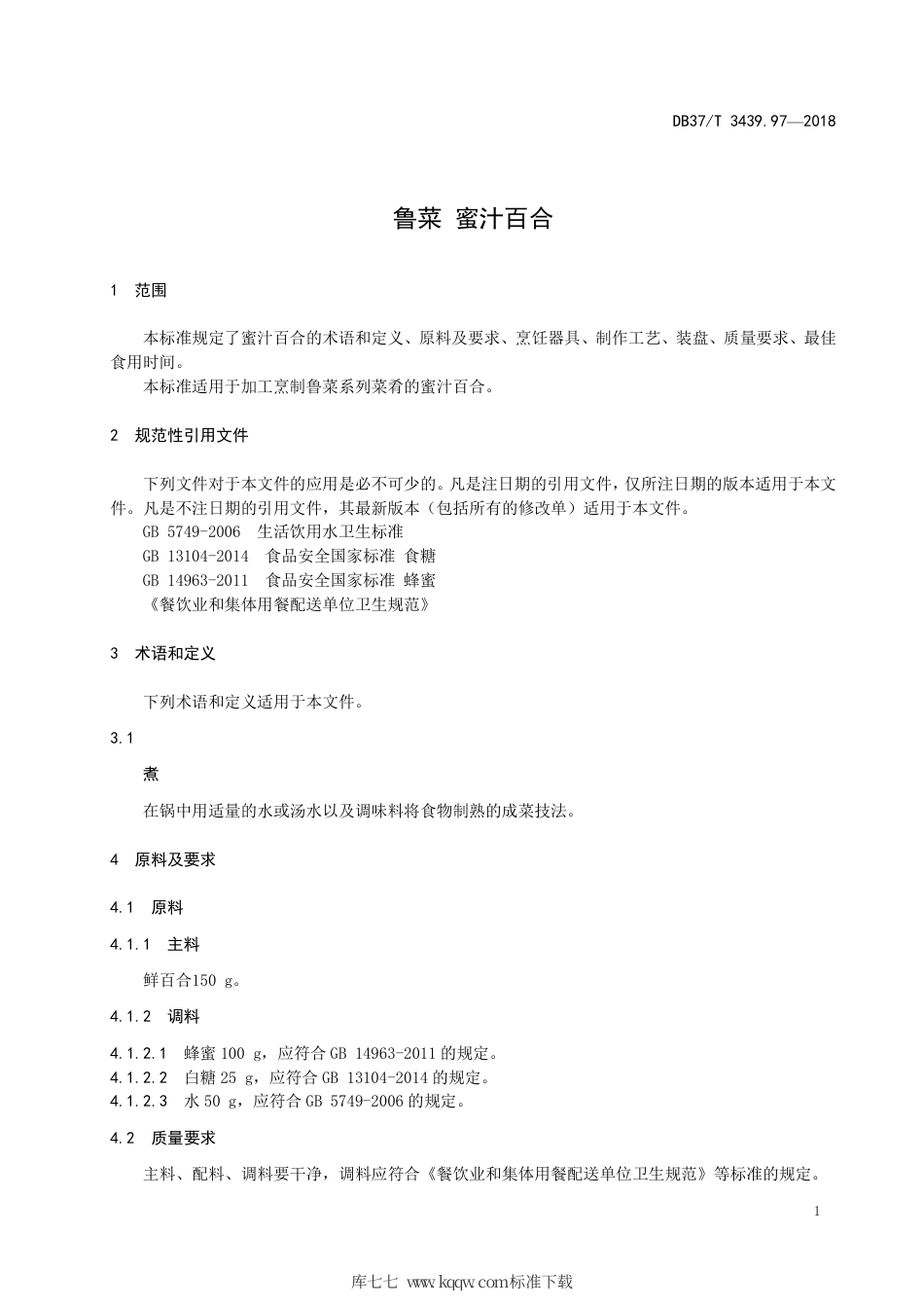 DB37∕T 3439.97-2018 鲁菜 蜜汁百合.pdf_第3页