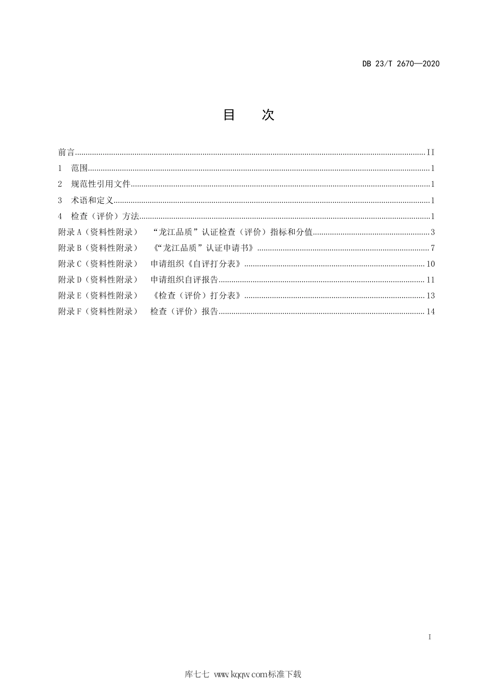 【地方标准】DB23∕T 2670-2020 “龙江品质”认证细则.pdf_第2页