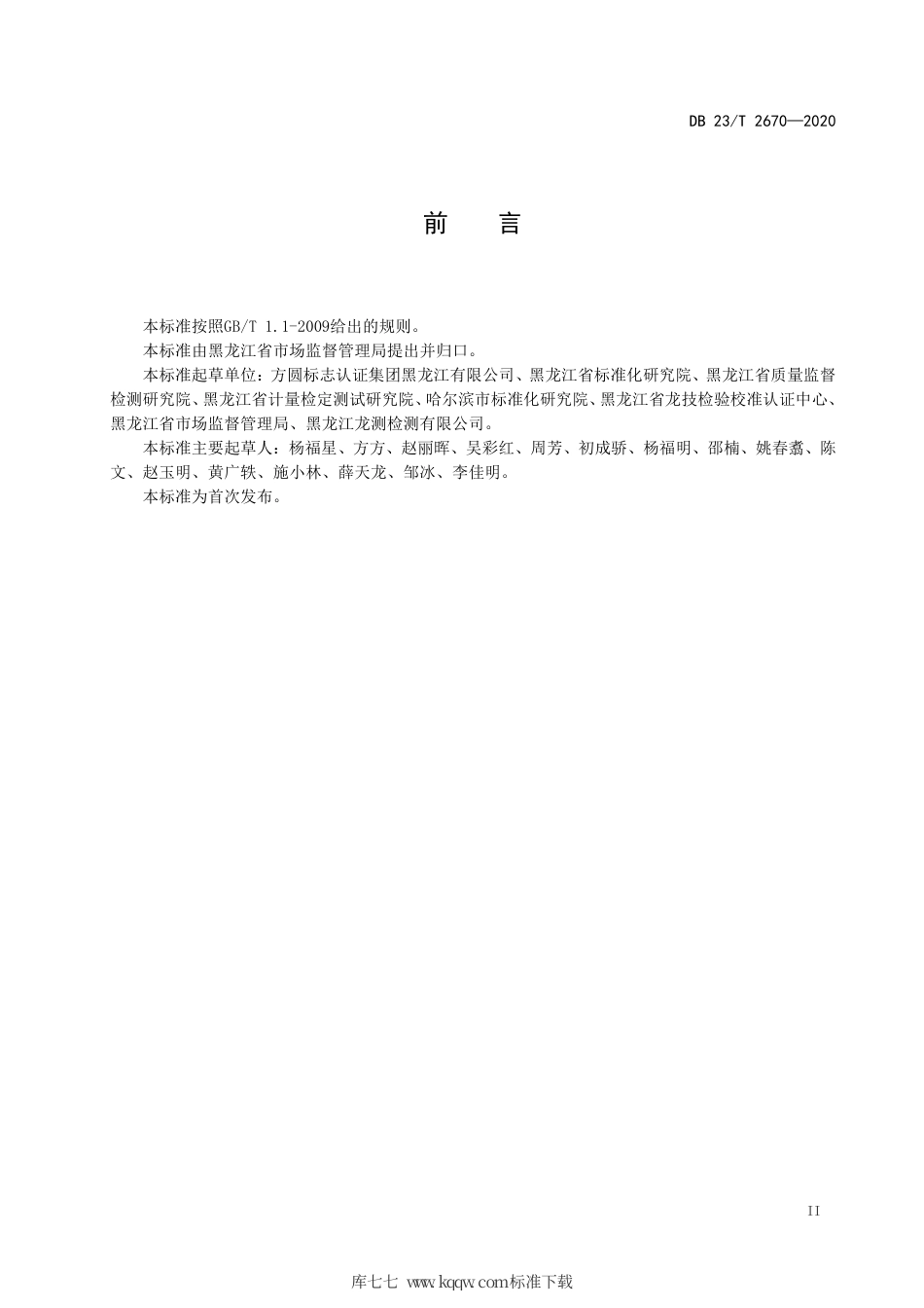 【地方标准】DB23∕T 2670-2020 “龙江品质”认证细则.pdf_第3页