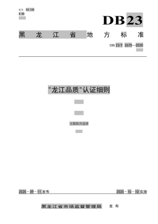 【地方标准】DB23∕T 2670-2020 “龙江品质”认证细则.pdf