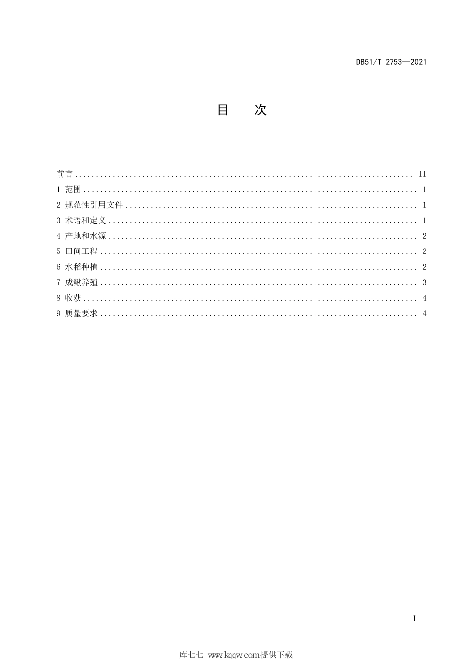 DB51∕T2753-2021稻渔种养技术规范稻鳅.pdf_第3页