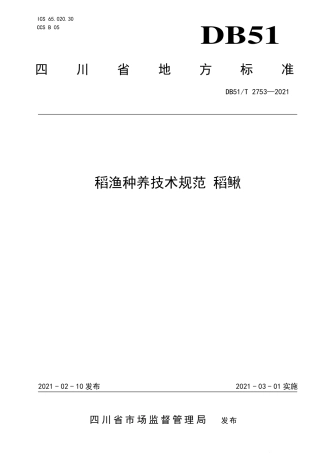 DB51∕T2753-2021稻渔种养技术规范稻鳅.pdf