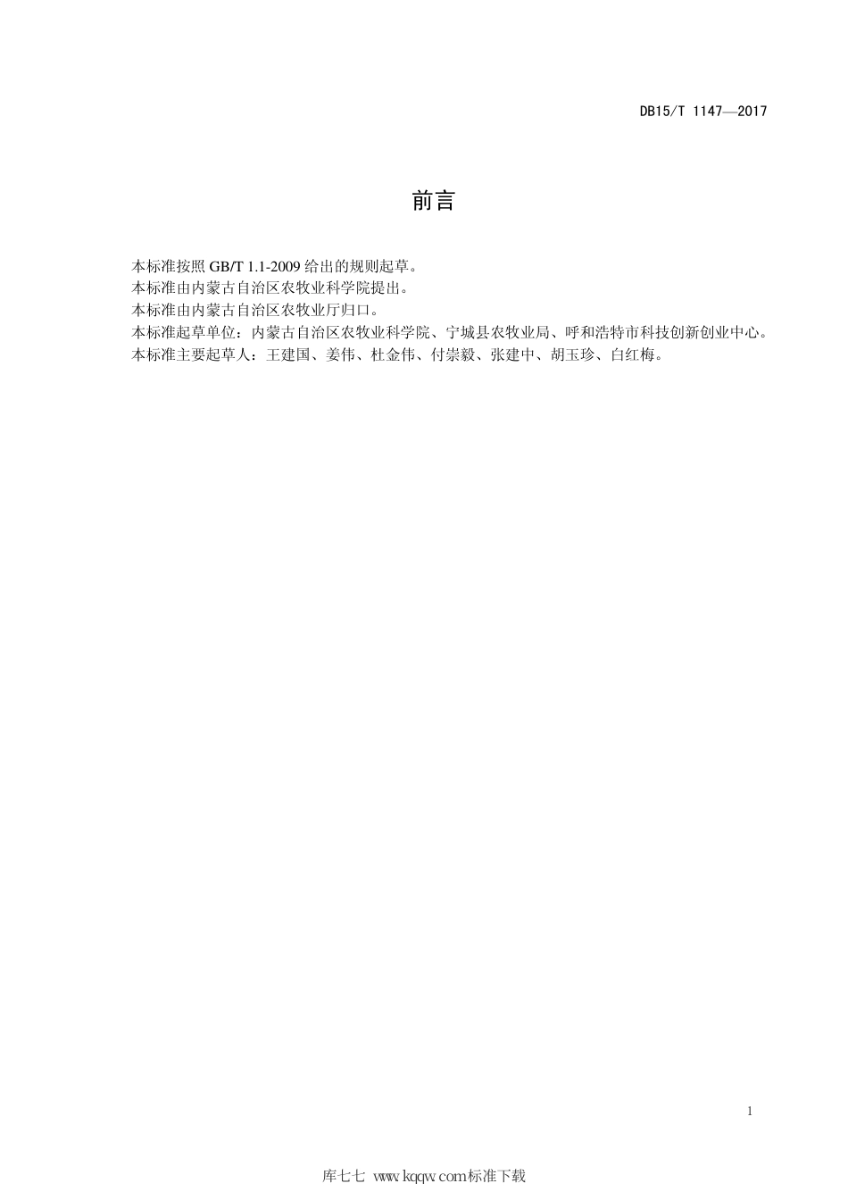 DB15∕T 1147-2017 日光温室辣椒、西葫芦、豆角间作栽培技术.pdf_第3页