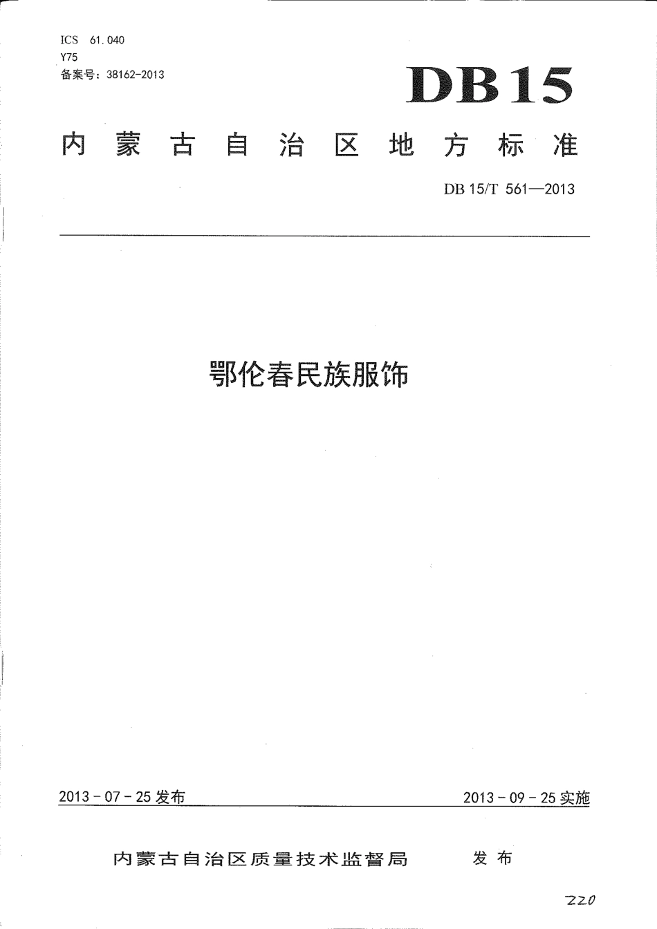 【地方标准】DB15∕T 561-2013 鄂伦春民族服饰.pdf_第1页