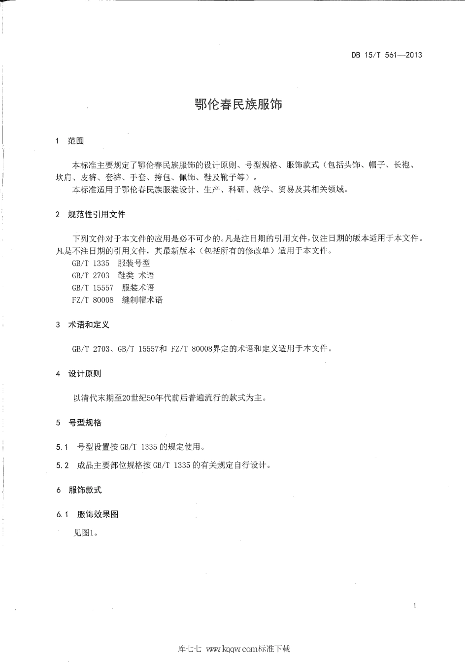 【地方标准】DB15∕T 561-2013 鄂伦春民族服饰.pdf_第3页