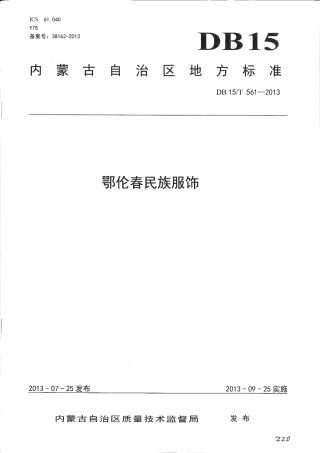 【地方标准】DB15∕T 561-2013 鄂伦春民族服饰.pdf