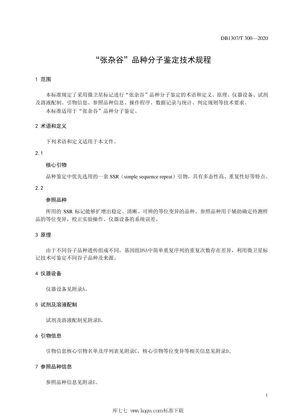 DB1307∕T 300 2020 “张杂谷”品种分子鉴定技术规程.pdf_第3页