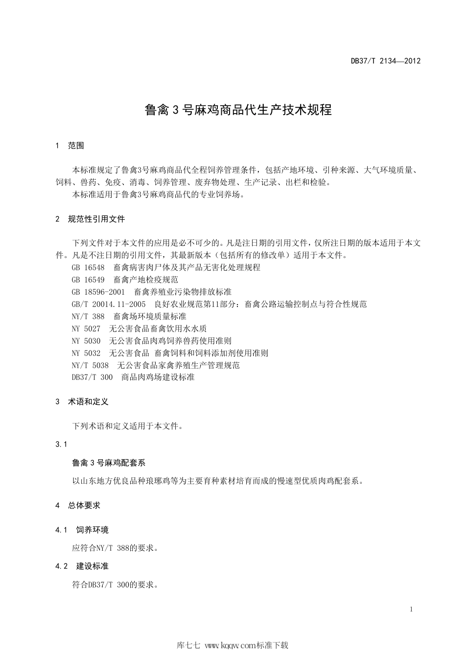 DB37∕T 2134-2012 鲁禽3号麻鸡商品代生产技术规程.pdf_第3页