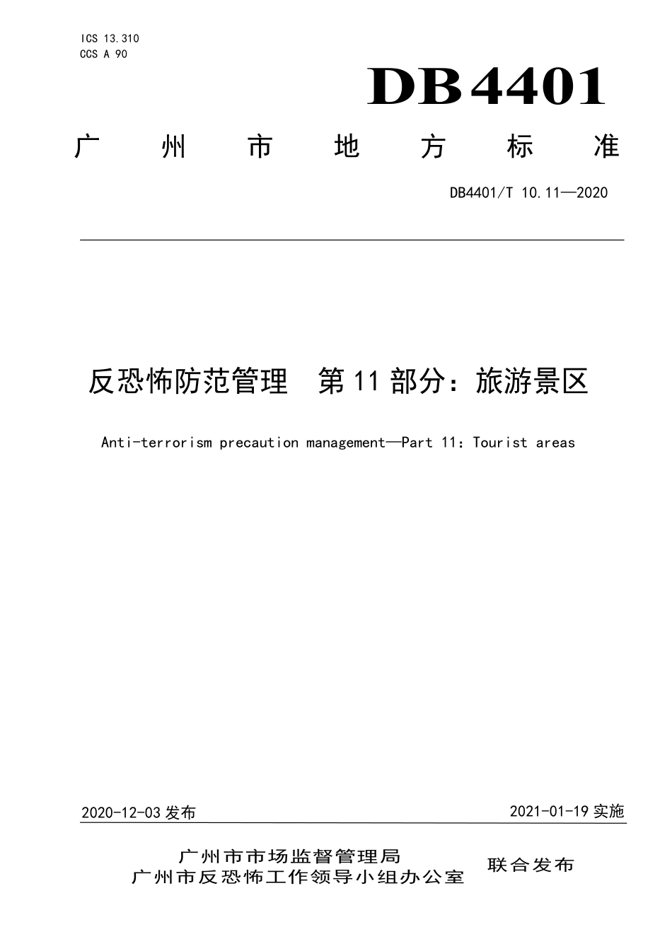 DB4401∕T 10.11-2020 反恐怖防范管理 第11部分：旅游景区.pdf_第1页