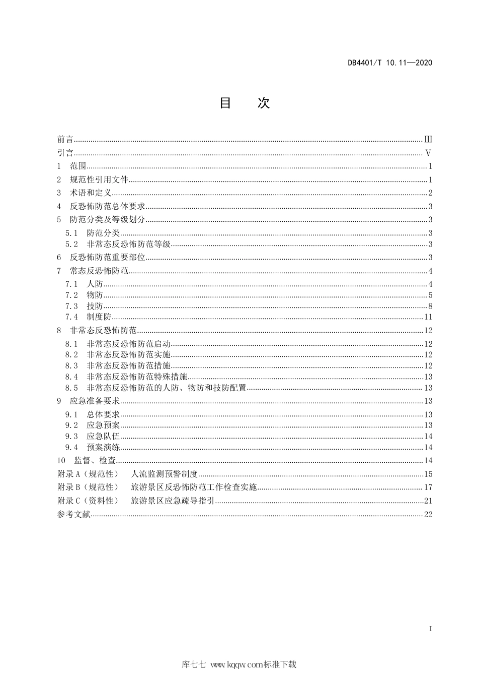 DB4401∕T 10.11-2020 反恐怖防范管理 第11部分：旅游景区.pdf_第3页