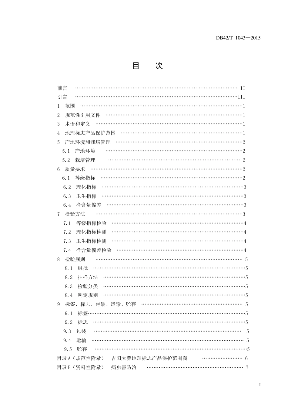 DB42T 1043-2015 地理标志产品 吉阳大蒜.pdf_第3页