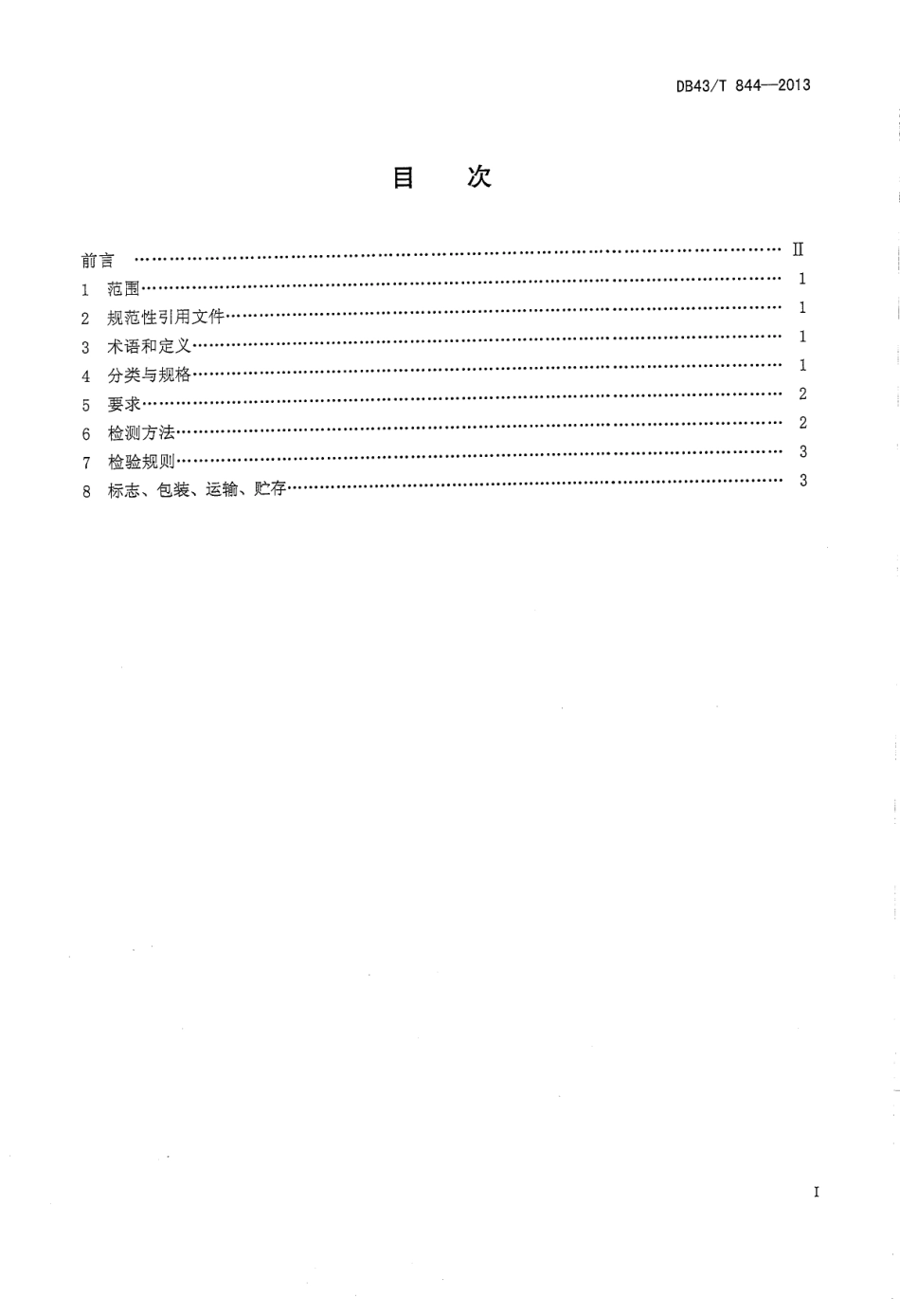 DB43T 844-2013 靖州鲜茯苓.pdf_第2页