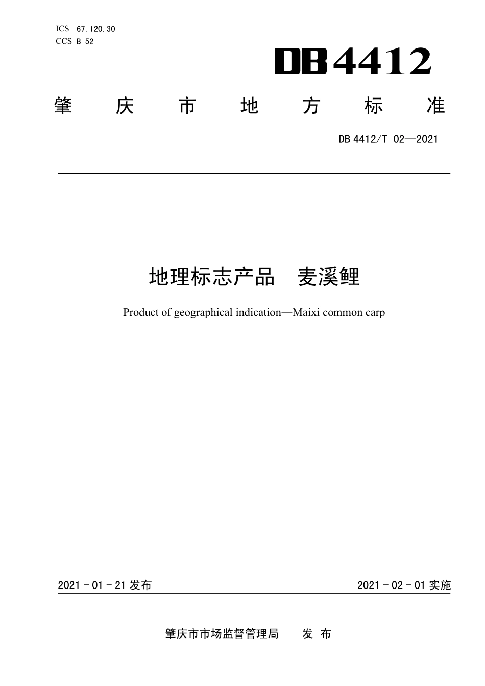 DB4412∕T 02-2021 地理标志产品 麦溪鲤.pdf_第1页