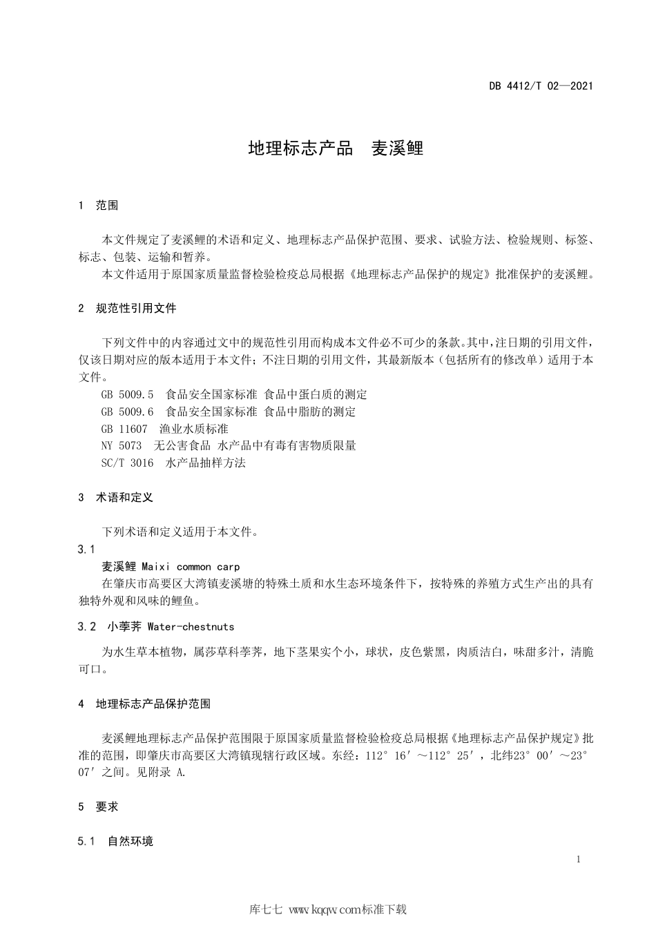 DB4412∕T 02-2021 地理标志产品 麦溪鲤.pdf_第3页