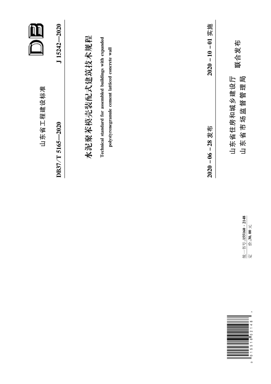 【地方标准】DB37∕T 5165-2020 水泥聚苯模壳装配式建筑技术规程.pdf_第1页