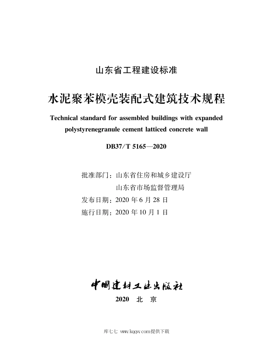 【地方标准】DB37∕T 5165-2020 水泥聚苯模壳装配式建筑技术规程.pdf_第2页